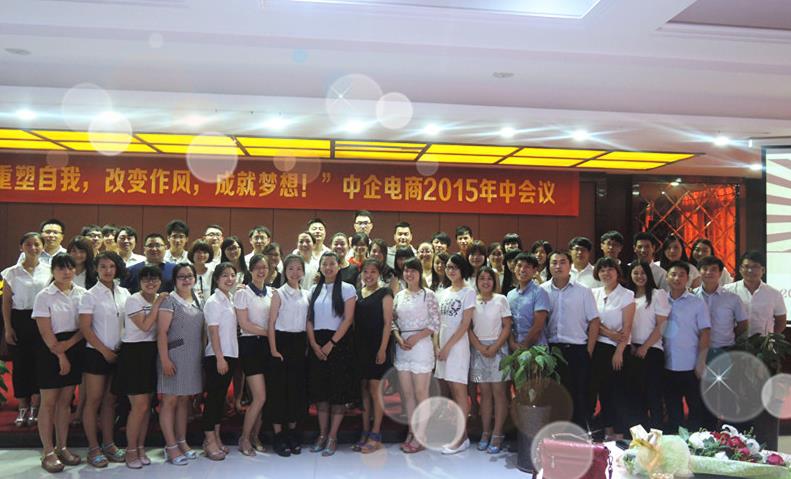 “重塑自我，改變作風(fēng)，成就夢想”——中企電商2015年中會議